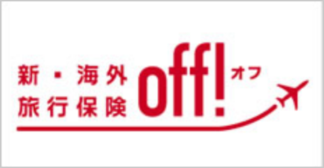 新・海外旅行保険OFF！
