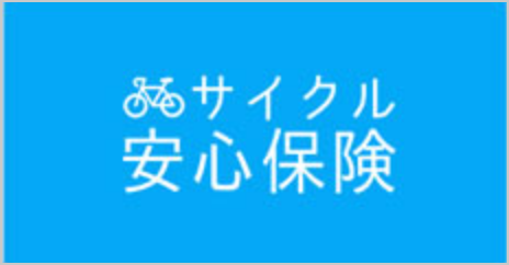 サイクル安心保険