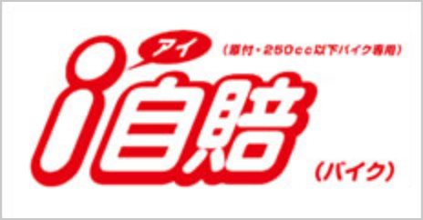 i自賠（原付・250cc以下バイク専用）