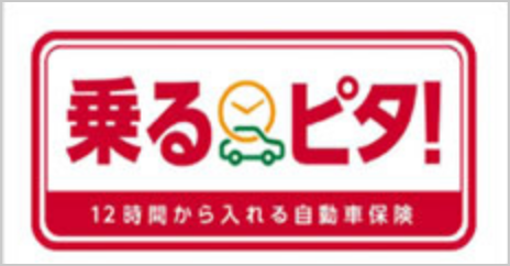 乗るピタ12時間から入れる自動車保険